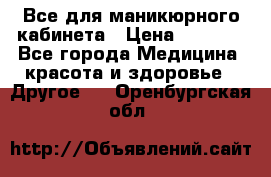 Все для маникюрного кабинета › Цена ­ 6 000 - Все города Медицина, красота и здоровье » Другое   . Оренбургская обл.